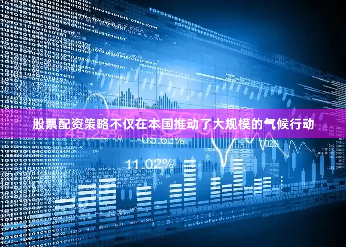 股票配资策略不仅在本国推动了大规模的气候行动