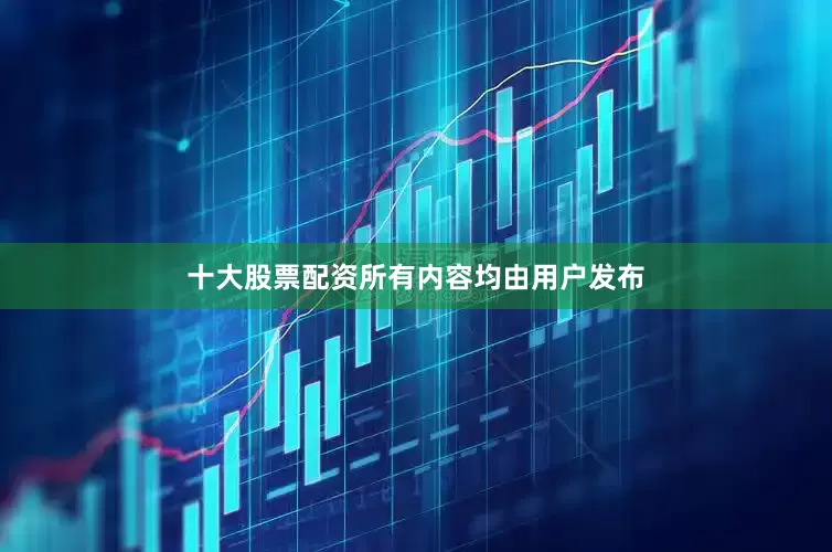 十大股票配资所有内容均由用户发布