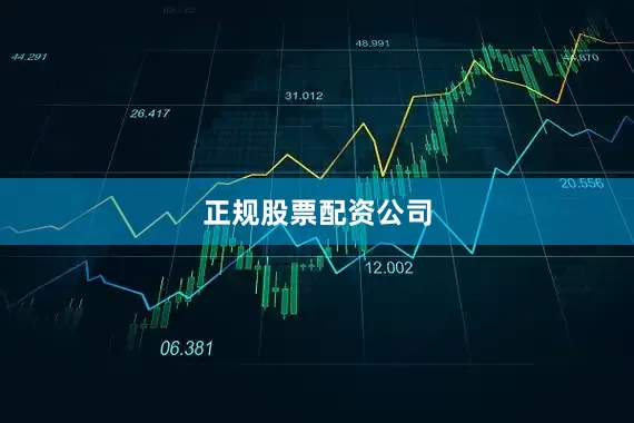 正规股票配资公司