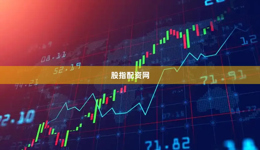股指配资网