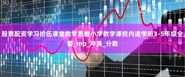 股票配资学习拾伍课堂数学思维小学数学课校内速学班3-5年级全套_mp_冲浪_分数