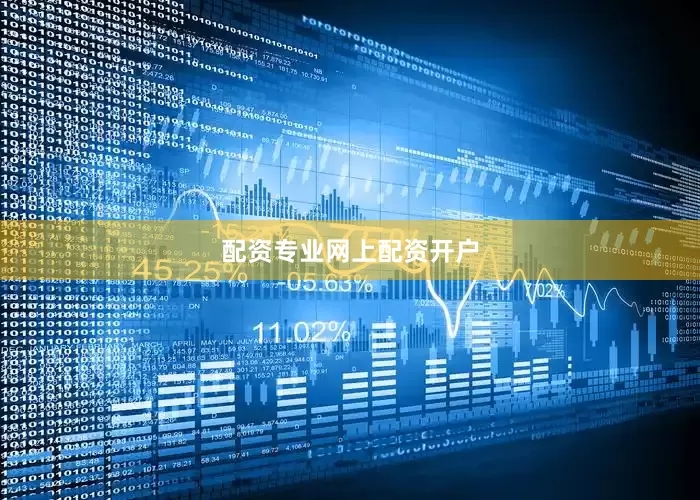配资专业网上配资开户