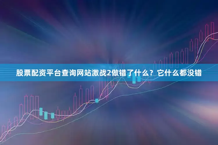 股票配资平台查询网站激战2做错了什么？它什么都没错