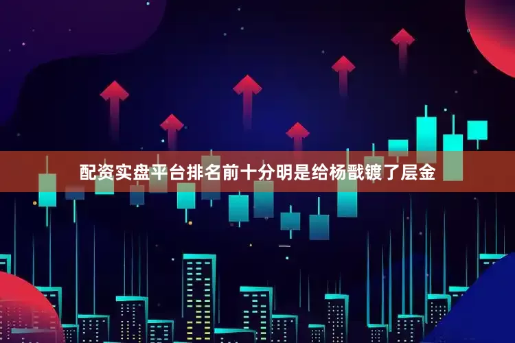 配资实盘平台排名前十分明是给杨戬镀了层金