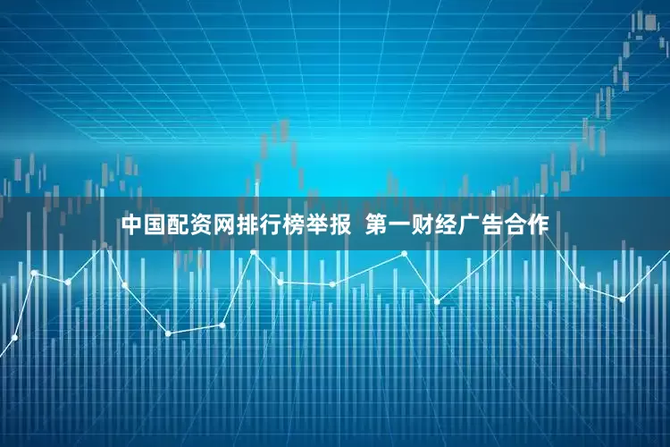 中国配资网排行榜举报  第一财经广告合作