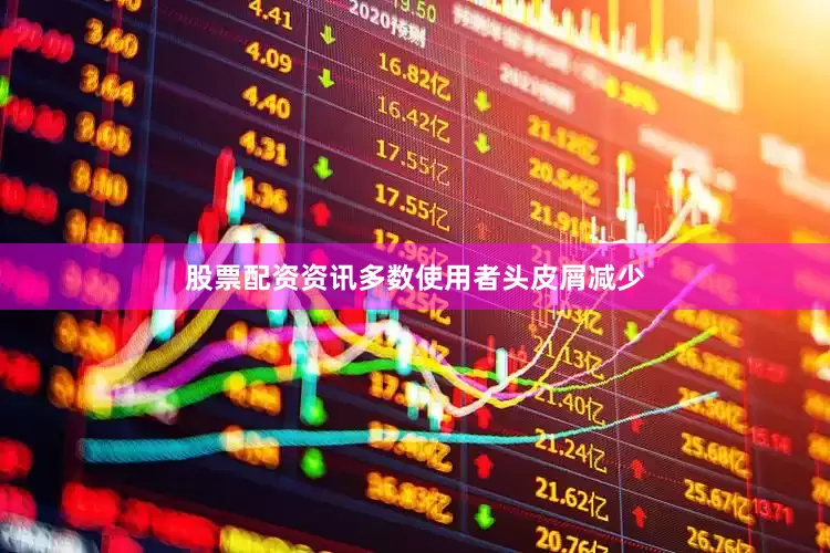 股票配资资讯多数使用者头皮屑减少