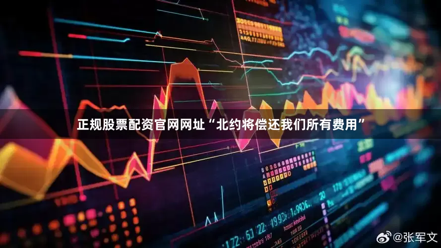 正规股票配资官网网址“北约将偿还我们所有费用”