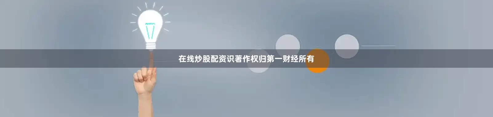 在线炒股配资识著作权归第一财经所有