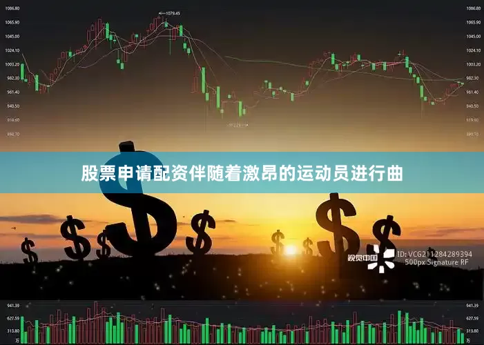 股票申请配资伴随着激昂的运动员进行曲