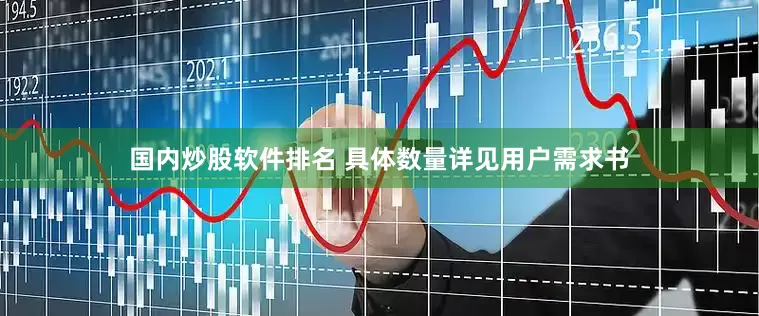 国内炒股软件排名 具体数量详见用户需求书