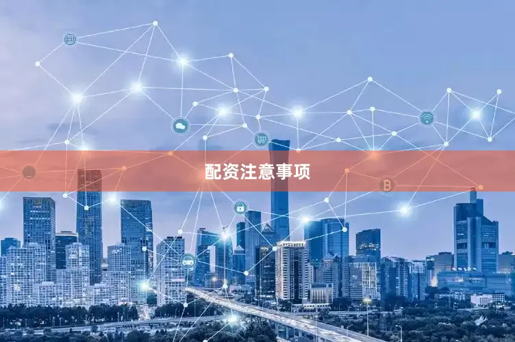 配资注意事项