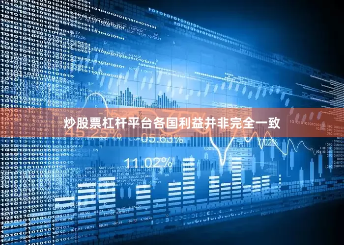 炒股票杠杆平台各国利益并非完全一致
