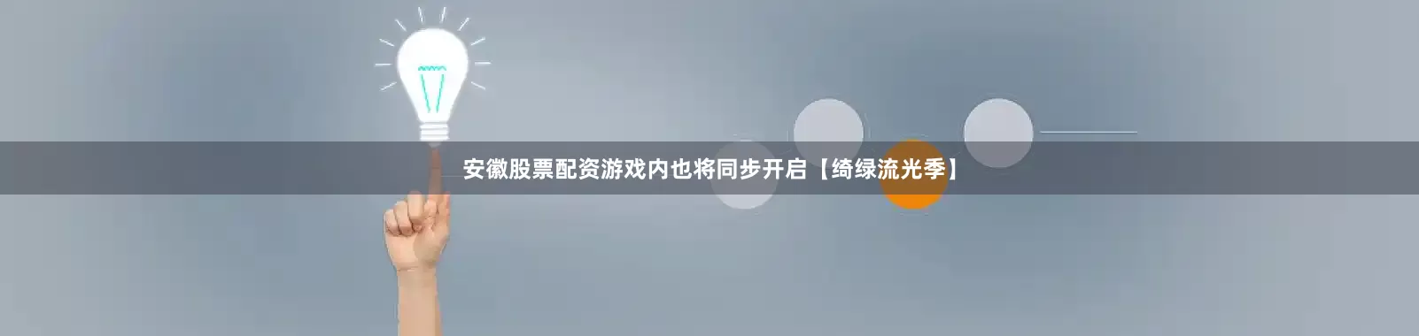 安徽股票配资游戏内也将同步开启【绮绿流光季】