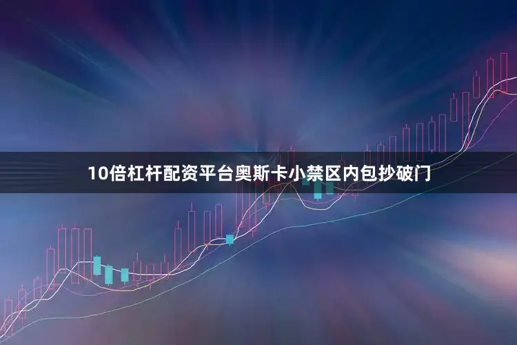 10倍杠杆配资平台奥斯卡小禁区内包抄破门