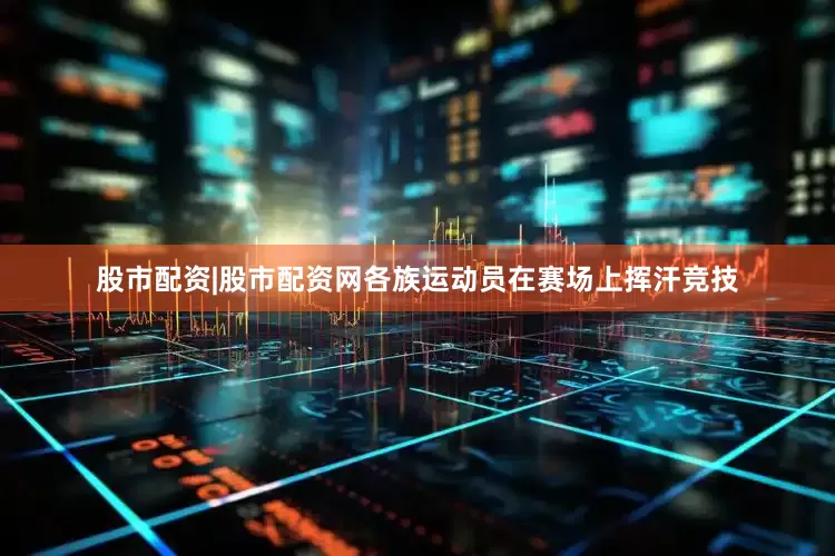 股市配资|股市配资网各族运动员在赛场上挥汗竞技