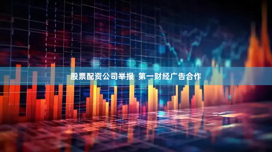 股票配资公司举报  第一财经广告合作