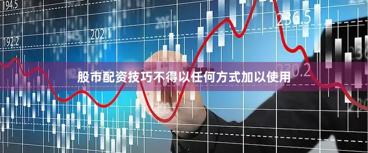 股市配资技巧不得以任何方式加以使用