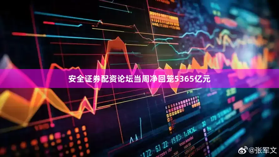 安全证券配资论坛当周净回笼5365亿元