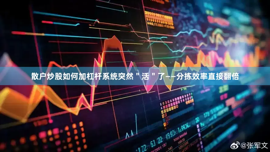 散户炒股如何加杠杆系统突然＂活＂了——分拣效率直接翻倍