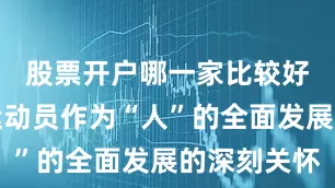 股票开户哪一家比较好更是对运动员作为“人”的全面发展的深刻关怀