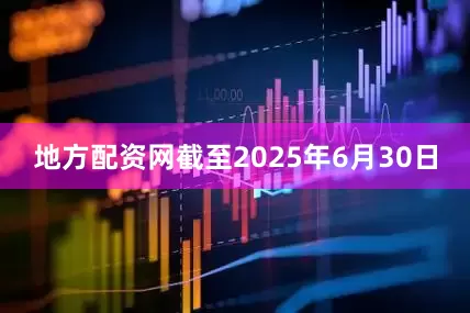 地方配资网截至2025年6月30日