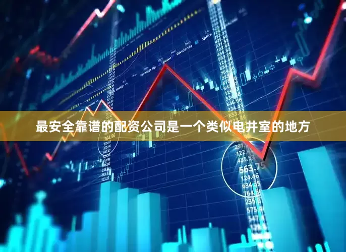 最安全靠谱的配资公司是一个类似电井室的地方