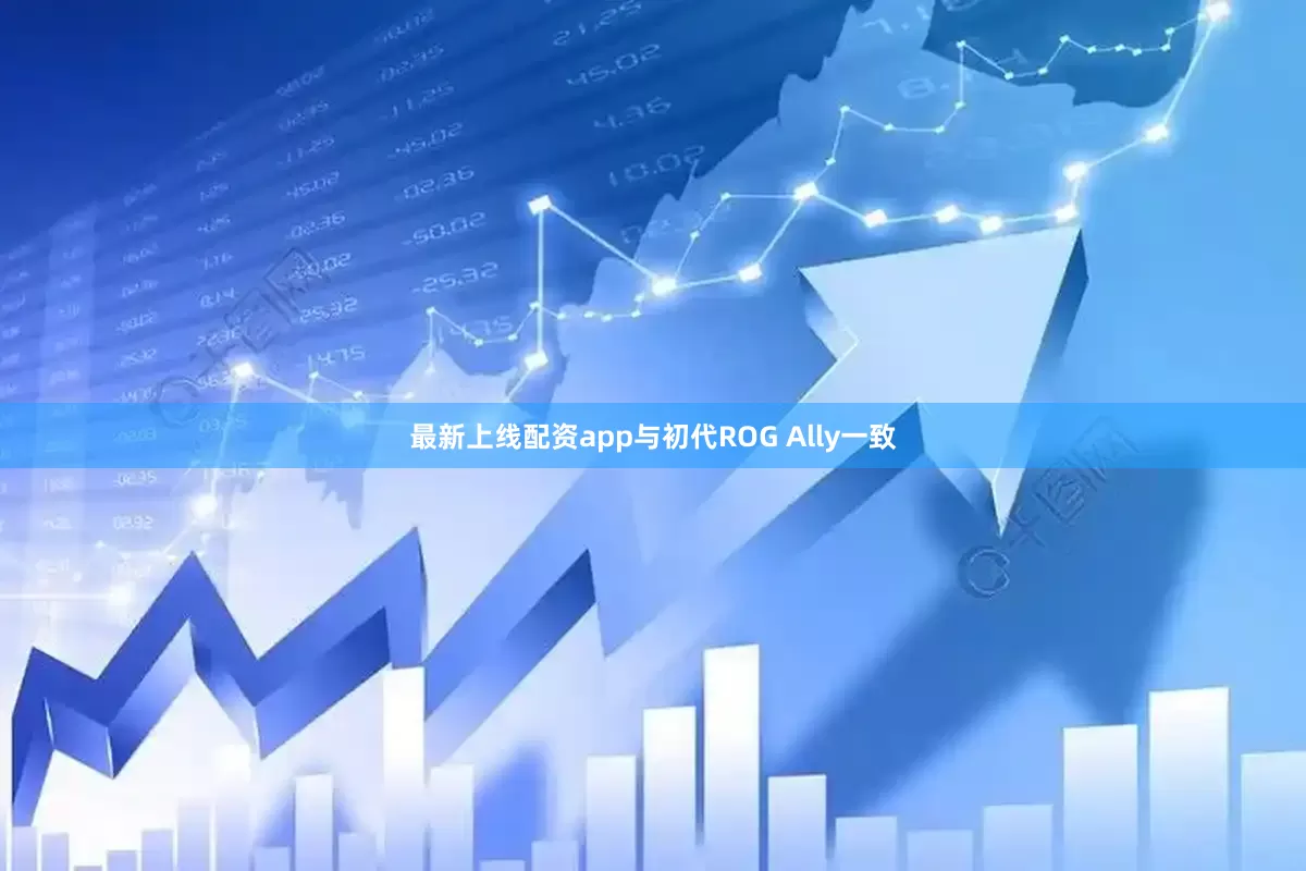 最新上线配资app与初代ROG Ally一致