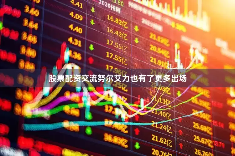 股票配资交流努尔艾力也有了更多出场