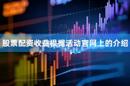 股票配资收益根据活动官网上的介绍
