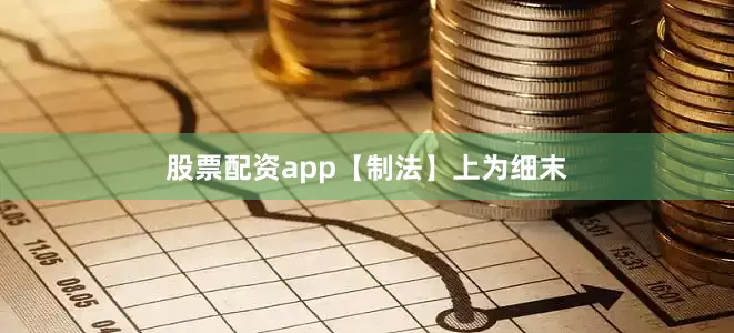 股票配资app　　【制法】上为细末