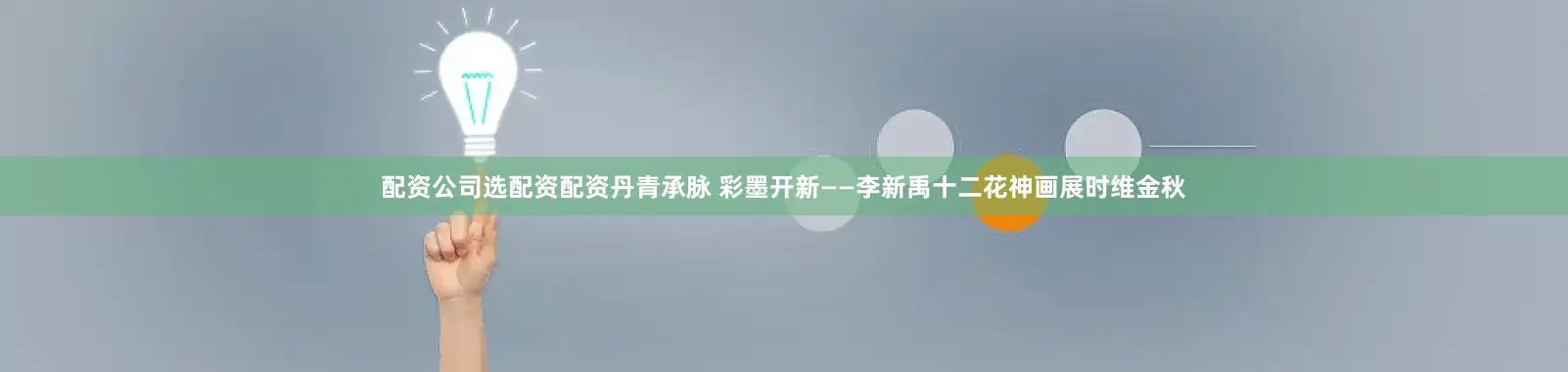 配资公司选配资配资丹青承脉 彩墨开新——李新禹十二花神画展时维金秋
