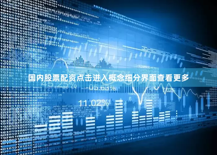 国内股票配资点击进入概念细分界面查看更多