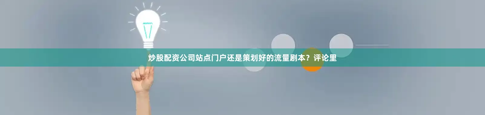 炒股配资公司站点门户还是策划好的流量剧本？评论里